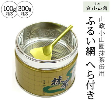 抹茶ふるい網 へら付き 山政小山園 300g缶 150g缶用