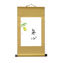 茶道具 掛軸 小幅軸 瓢箪「無心」秋月作