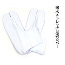 茶道具・和装用品 足袋カバー 撥水 ストレッチ