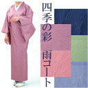 四季の彩 雨コート