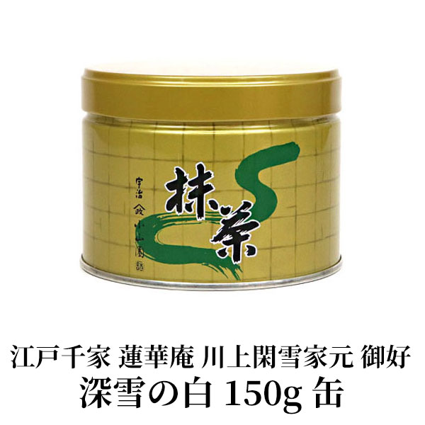 【抹茶・茶道具 小山園】京都 宇治 山政小山園 江戸千家 蓮華庵 川上閑雪家元御好 深雪の白(みゆきのしろ) 150g缶Matcha Green Tea Powderのサムネイル