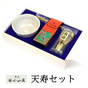 天寿セット(木箱入り)【ギフト包装・熨斗不可】
