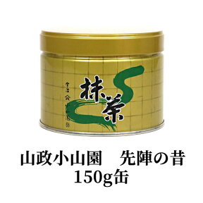 【抹茶・茶道具 小山園】京都 宇治 山政小山園 先陣の昔150g缶Matcha Green Tea Powder