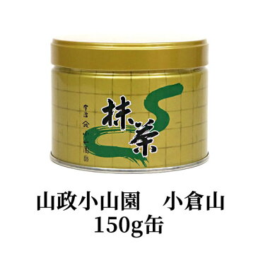 抹茶・茶道具 小山園 京都宇治山政小山園製お抹茶 小倉山 山政小山園 小倉山150g缶 Matcha Green Tea Powder