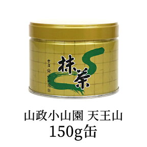 抹茶・茶道具 小山園 京都 宇治 山政小山園 天王山150g缶Matcha Green Tea Powder【ギフト包装・熨斗不可】