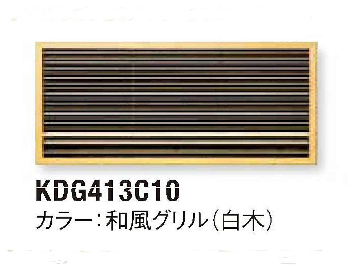 【送料無料】【離島不可】ダイキン ハウジングエアコン 壁埋込形用前面グリル KDG413C10【smtb-k】【kb】【RCP】