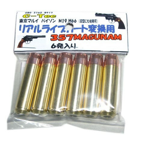 リアルライブカート変換用 .357 MAGNUM 東京マルイ パイソン M19 M66 ガスガン対応 (6発) C-Tec