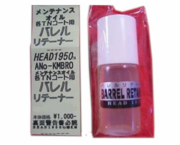 バレルリテーナー TNコートバレル用 メンテナンスオイル KM企画