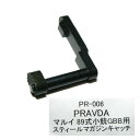 マルイ 89式 小銃 ガスブローバック用 CNC削り出し スチール マガジンキャッチ 黒染 PR-006 PRAVDA