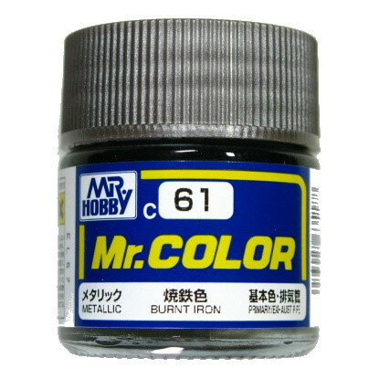 Mr.カラー （61） 焼鉄色　基本色・排気管他　メタリック [油性塗料]　GSIクレオスのサムネイル