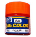 Mr.カラー （59） オレンジ (橙) 基本色 光沢 [油性塗料]　GSIクレオス