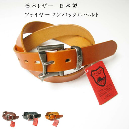 ベルト メンズ 本革 栃木レザー 本革ベルト ビジネス カジュアル 日本製 ファイヤーマンバックル ワンサイズ J139- お洒落 プレゼント ベルト メンズ 本革 栃木レザー 本革ベルト ビジネス カジュアル 日本製 ファイヤーマンバックル ワンサイズ J139- お洒落 プレゼント