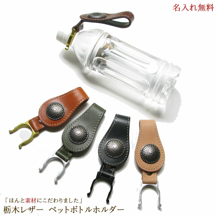 栃木レザー ペットボトルホルダー 日本製 名入れ無料 卒業記念 おしゃれ 熱中症対策 アウトドア バイク ツーリング 入学祝い 本革 無料プレゼント梱包 ラッピ...