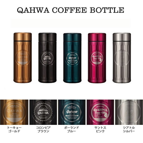 カフア 水筒 QAHWA カフア コーヒーボトル 全5色 保温 保冷 テフロン加工 水筒 真空2重構造