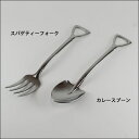 Shovel spoon シャベルスプーン カレースプーン スパゲッティフォーク スコップ型 Lサイズ カトラリー 日本製