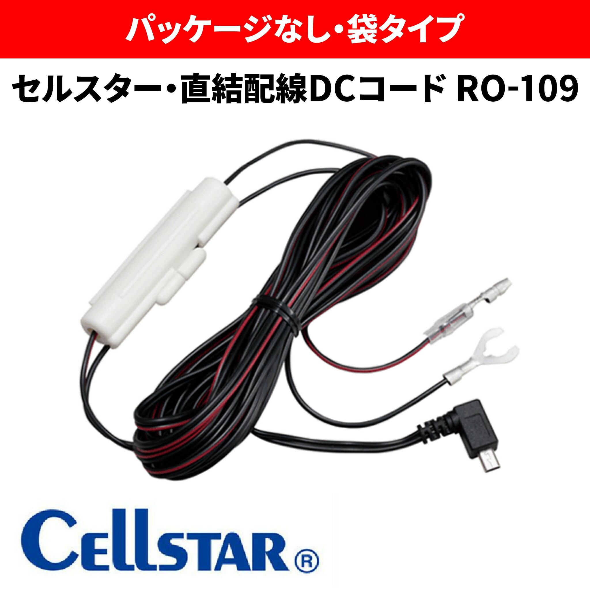 【ネコポスで送料無料】【袋タイプ】　セルスター　レーダー探知機用 直結配線DCコード (OBD 対応機種専用) RO-109