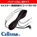 【送料無料】【袋タイプ】　セルスター　レーダー探知機用 直結配線DCコード (OBD 対応機種専用) RO-109