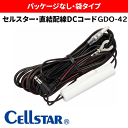 【送料無料】【袋タイプ】 GDO-42 セルスター ドライブレコーダー用 直結配線DCコード (3極DCプラグ / 2A)