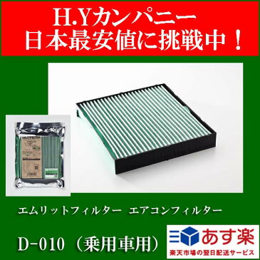 【クーポン発行中】【代引きは不可】【送料無料】【即日発送】エムリットフィルター D-010 自動車用エアコンフィルター　サクシード,SAI,スペイド,ハイエース/レジアスエース,パッソ等