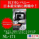 【アウトレット品(展示品)】アルファ 20系アルファード ヴェルファイア LEDシフトゲートイルミ 白 NL-171