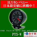 【即納】【在庫あり】【送料無料】 Pivot(ピボット) タコメーター52パイ(52φ) PROGAUGE PT5 PT5-W