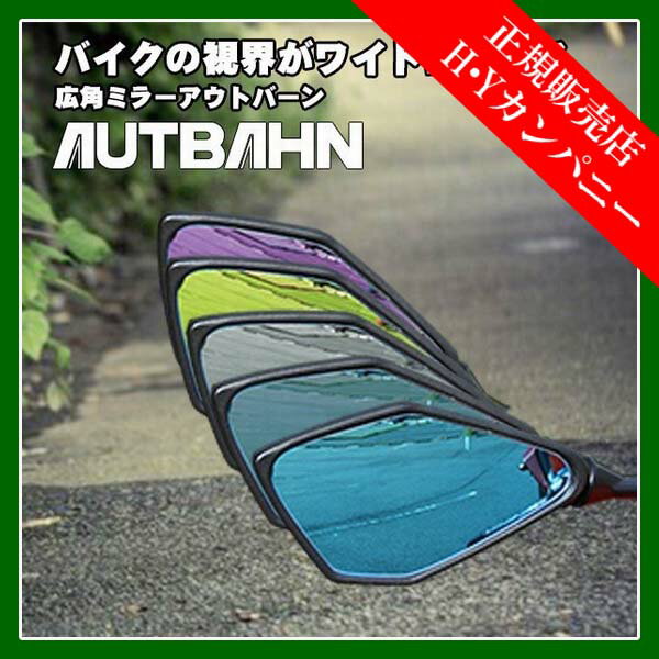 【代引不可】【送料無料】アウトバーン(AUTBAHN) 広角ドレスアップミラー カワサキ ヴェルシス-X250 2017～2019 MOK13