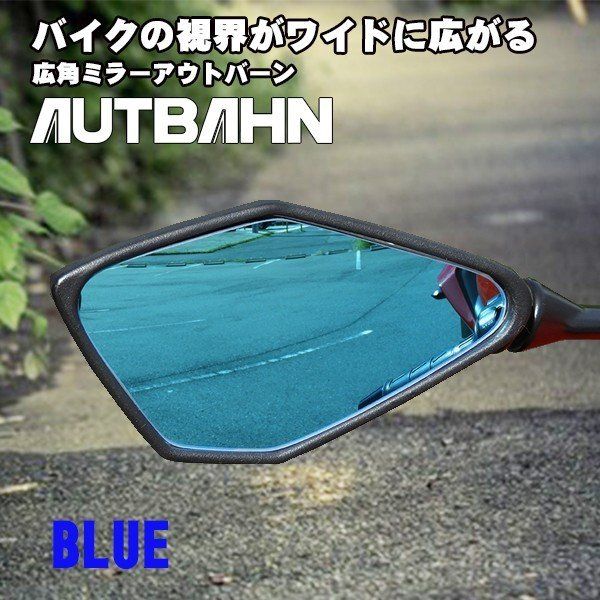 【代引不可】【送料無料】アウトバーン(AUTBAHN) 広角ドレスアップミラー カワサキ ZZR1400 2006～ MOK02 2