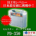 【アウトレット品(展示品/訳あり品)】　セルスター(CELLSTAR) ポータブル電源 PD-350