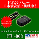 【アウトレット品(展示品/訳あり)】　セルスター ハイブリッドインバーター FTU-90B