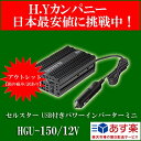 【送料無料】【アウトレット品(箱に痛み有り/訳あり)】　セルスター USB付きパワーインバーターミニ(DC12V専用）　 HGU-150/12V