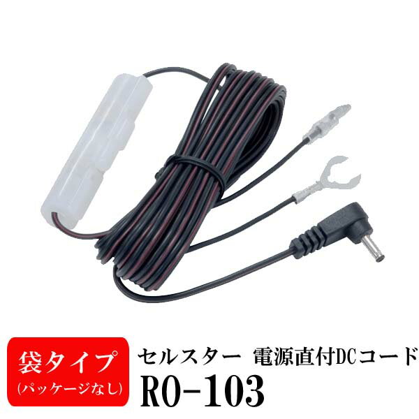 【アウトレット品(箱なし)】【代引不可】　セルスター　電源直付DCコード3.5m RO-103