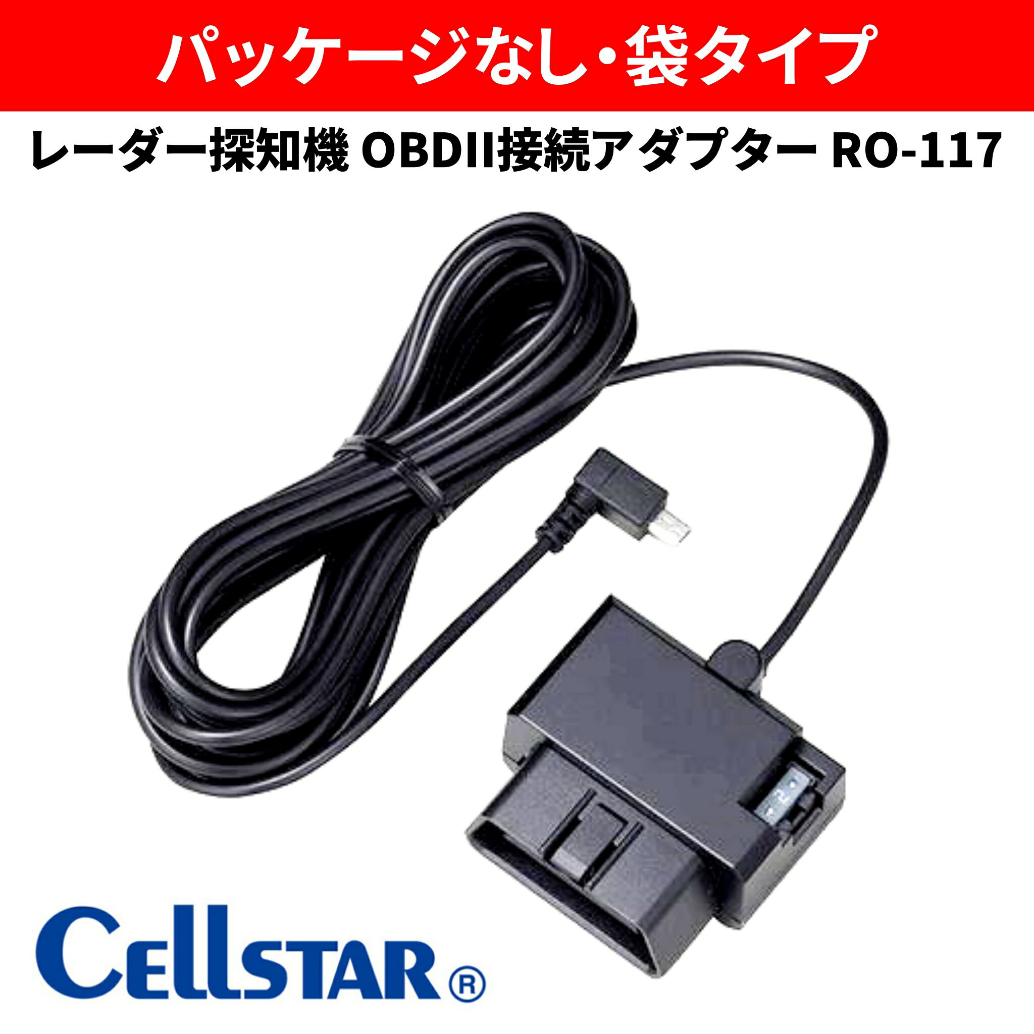 【アウトレット品(箱なし)】　セルスター　レーダー探知機　OBDII接続アダプター RO-117