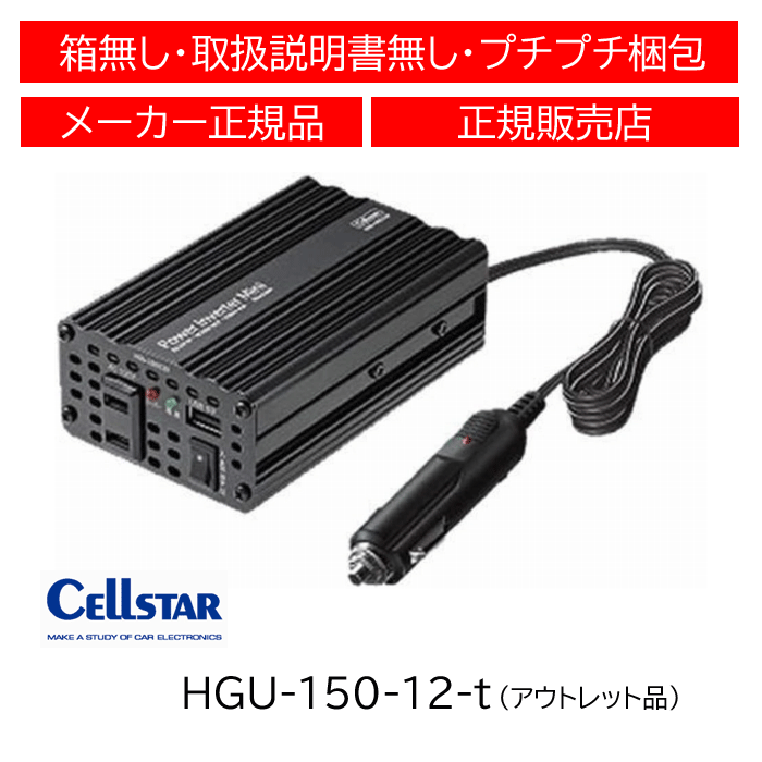 【アウトレット品】 セルスター(CELLSTAR) USB付きパワーインバーターミニ(DC12V専用) HGU-150/12V
