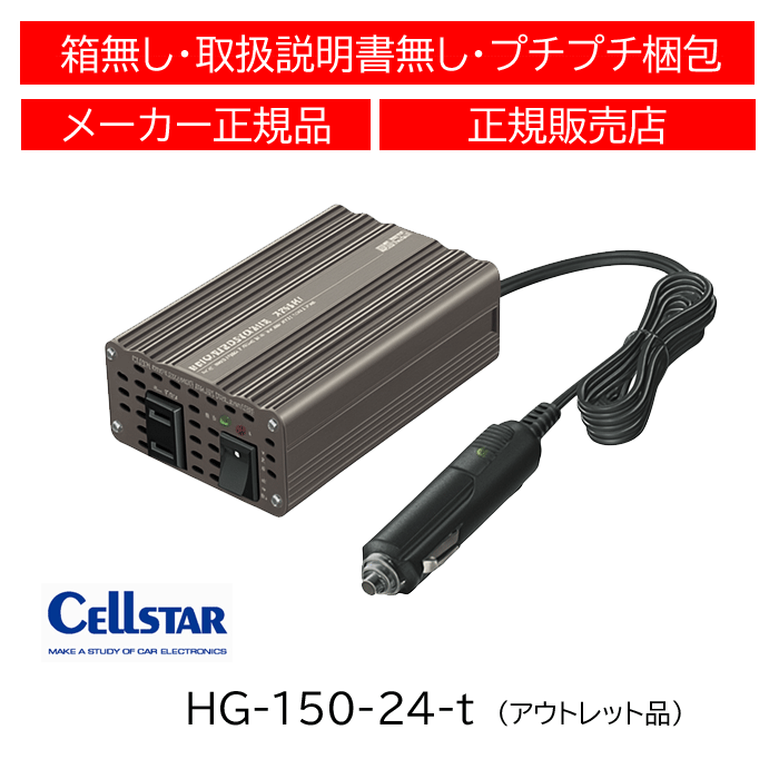 【アウトレット品】 セルスター(CELLSTAR) パワーインバーターミニ(DC24V専用) HG-150/24V