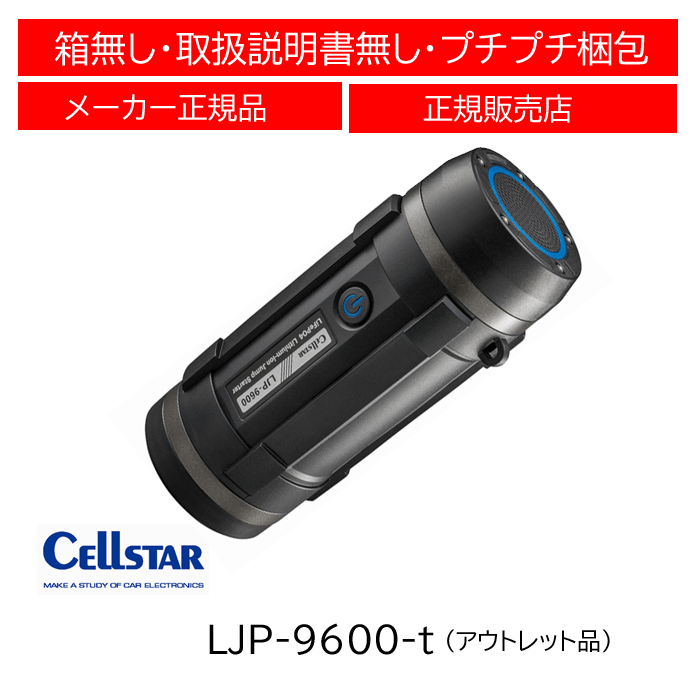 【アウトレット品】 セルスター(CELLSTAR) LJP-9600-t リン酸鉄リチウムイオンバッテリージャンプスターター Bluetoothスピーカー 12V車専用 バッテリー容量9600mAh