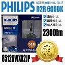 【3年保証】【即納】【送料無料】フィリップス(PHILIPS) ヘッドライト 純正交換用HIDバルブ D2R 6000K 85126WXX2JP