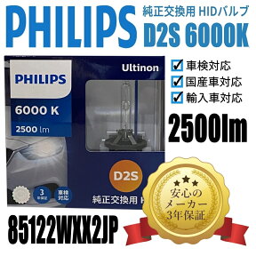 【3年保証】【即納】【送料無料】フィリップス(PHILIPS) ヘッドライト 純正交換用HIDバルブ D2S 6000K 85122WXX2JP