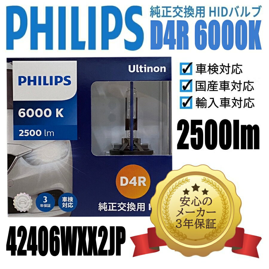 【3年保証】【即納】【送料無料】フィリップス(PHILIPS) ヘッドライト 純正交換用HIDバルブ D4R 6000K 42406WXX2JP