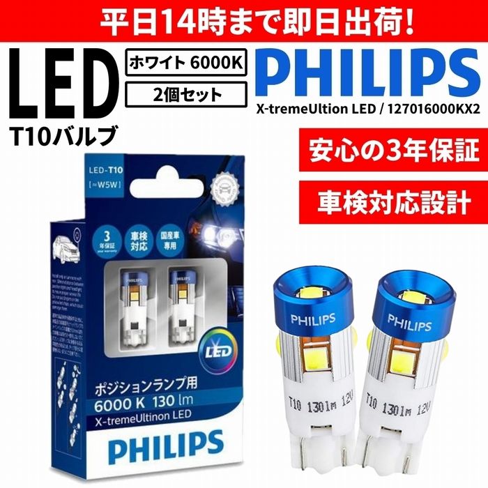 【送料無料】フィリップス(PHILIPS) T10 6000K 130lm 360° LED ポジションランプ 車幅灯 スモール バルブ ホワイト 127016000KX2 W5W