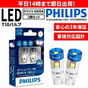 【送料無料】フィリップス(PHILIPS) T10 6000K 130lm 360° LED ポジションランプ 車幅灯 スモール バルブ ホワイト 127016000KX2 W5W