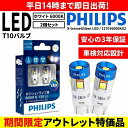 【アウトレット品】【送料無料】フィリップス(PHILIPS) T10 360° LED ポジションランプ 車幅灯 スモール バルブ 6000K ホワイト 127016000KX2 W5W