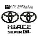 【職人塗装】200系ハイエース キャンディーブラック トヨタ 純正エンブレム 4点セット 送料無料