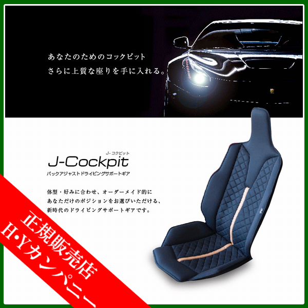 【代引き不可】【ミッションプライズ】 【送料無料】【自動車専用クッション】　高級感のある車用腰痛サポートクッション:J-Cockpit