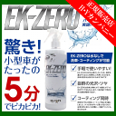 【即納】【送料無料】EK-TOP'S EK-ZERO(EKゼロ) 自動車専用 ポリマーコーティング ...