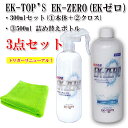 【即納】【送料無料】EK-TOP'S　EK-ZERO(EKゼロ)　本体(300ml 、マイクロファイバークロス付き) と 500ml 詰め替えボトル の3点セット
