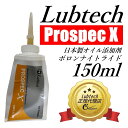 【送料無料】【即納】　ルブテック(Lubtech)　オイル添加剤　ボロンナイトライド エンジンオイル用　150ml PROSPEC X