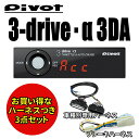 【即納】【送料無料】Pivot (ピボット) 3-drive α 3DA スロコン スロットルコントローラー オートクルーズと車種別専用ハーネス＆ブレーキハーネスのセット