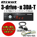 【即納】【送料無料】Pivot 3-drive・α 3DA-T ハイエース　200 スロコン スロットルコントローラー オートクルーズ