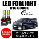 ヴェルファイア30系（2015年1月〜） H16 6000k 5000LM ルーメン 2本セット LED フォグランプ専用 オールインワン コンパクト 12V COB HID並み ハロゲンから簡単交換