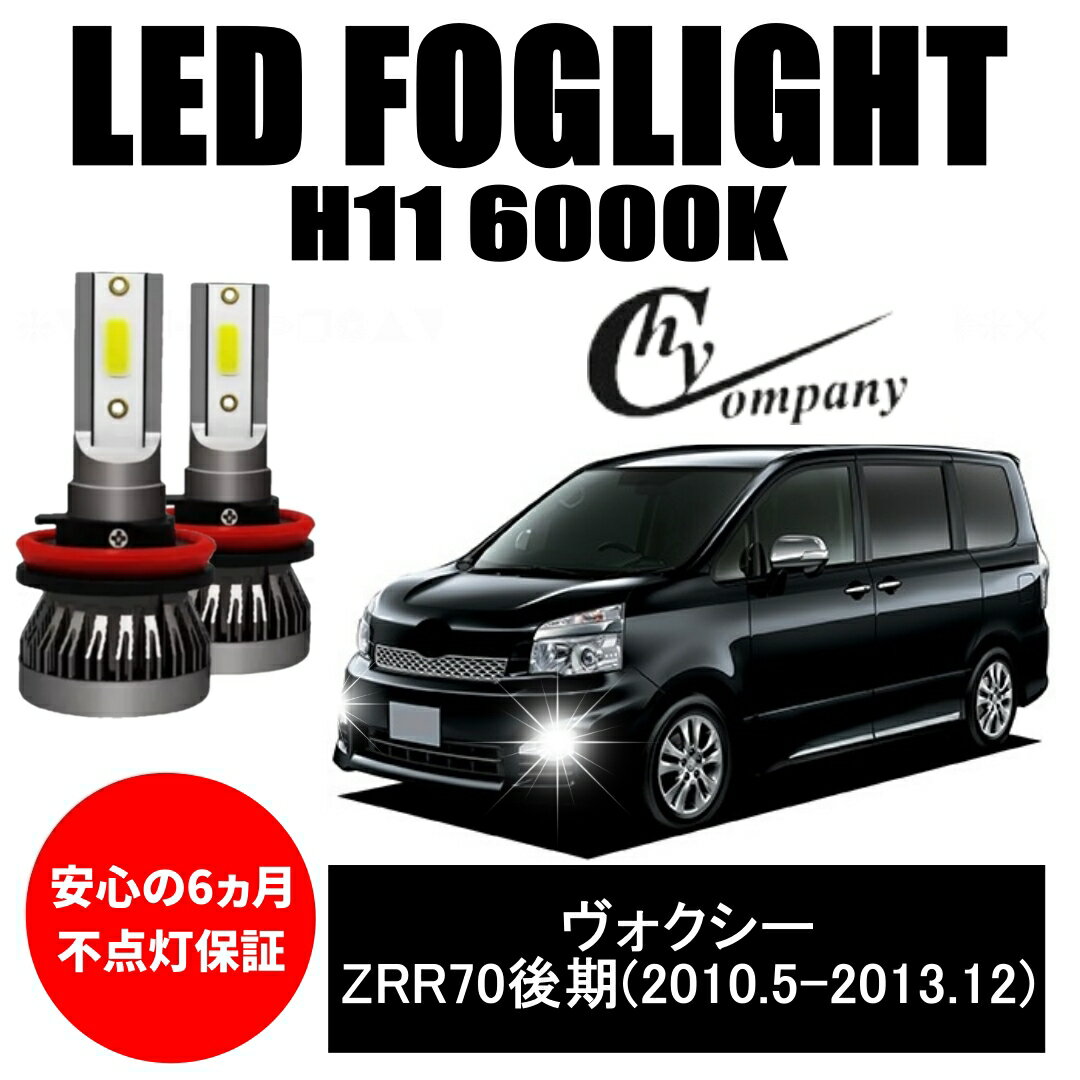 ヴォクシー　ZRR70系後期（2010年5月～2013年12月） H11　6000k 5000LM ルーメン 2本セット 　LED　フォグランプ専用 オールインワン コンパクト 12V COB HID並み ハロゲンから簡単交換